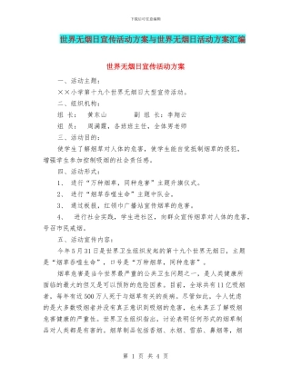世界无烟日宣传活动方案与世界无烟日活动方案汇编