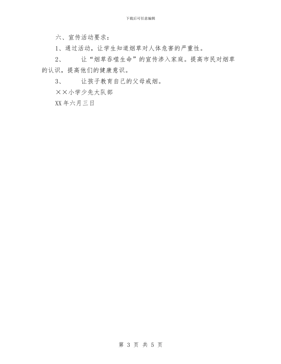 世界无烟日宣传活动方案与世界无烟日活动策划方案精选汇编_第3页
