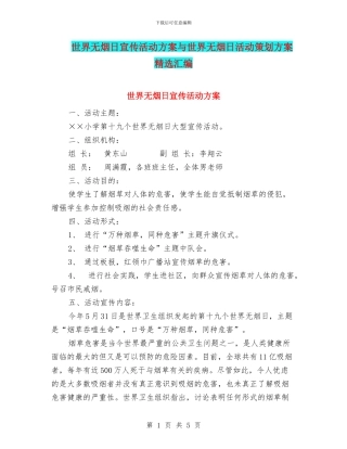 世界无烟日宣传活动方案与世界无烟日活动策划方案精选汇编
