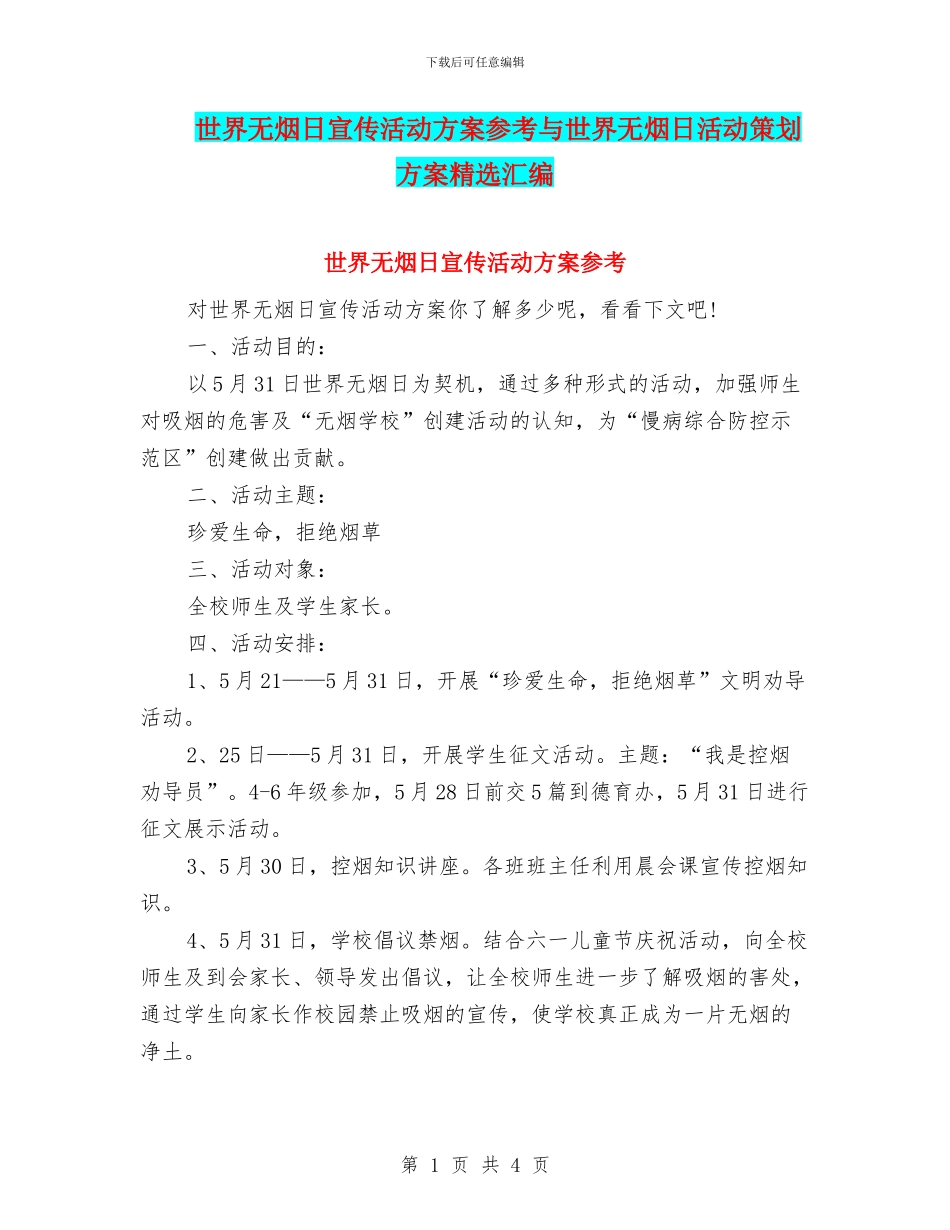 世界无烟日宣传活动方案参考与世界无烟日活动策划方案精选汇编_第1页