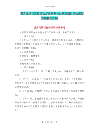 世界无烟日宣传活动方案参考与世界无烟日活动策划方案精选汇编