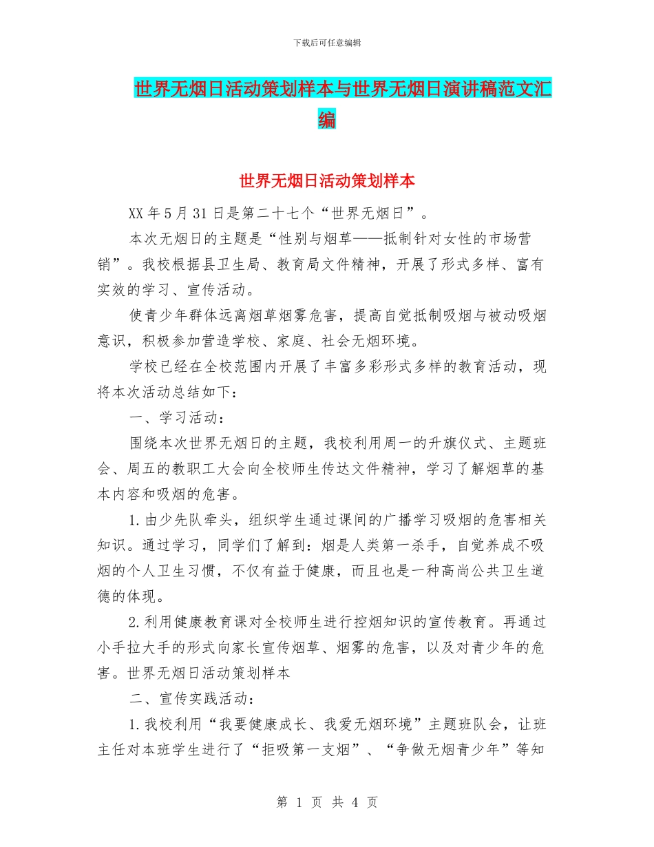 世界无烟日活动策划样本与世界无烟日演讲稿范文汇编_第1页