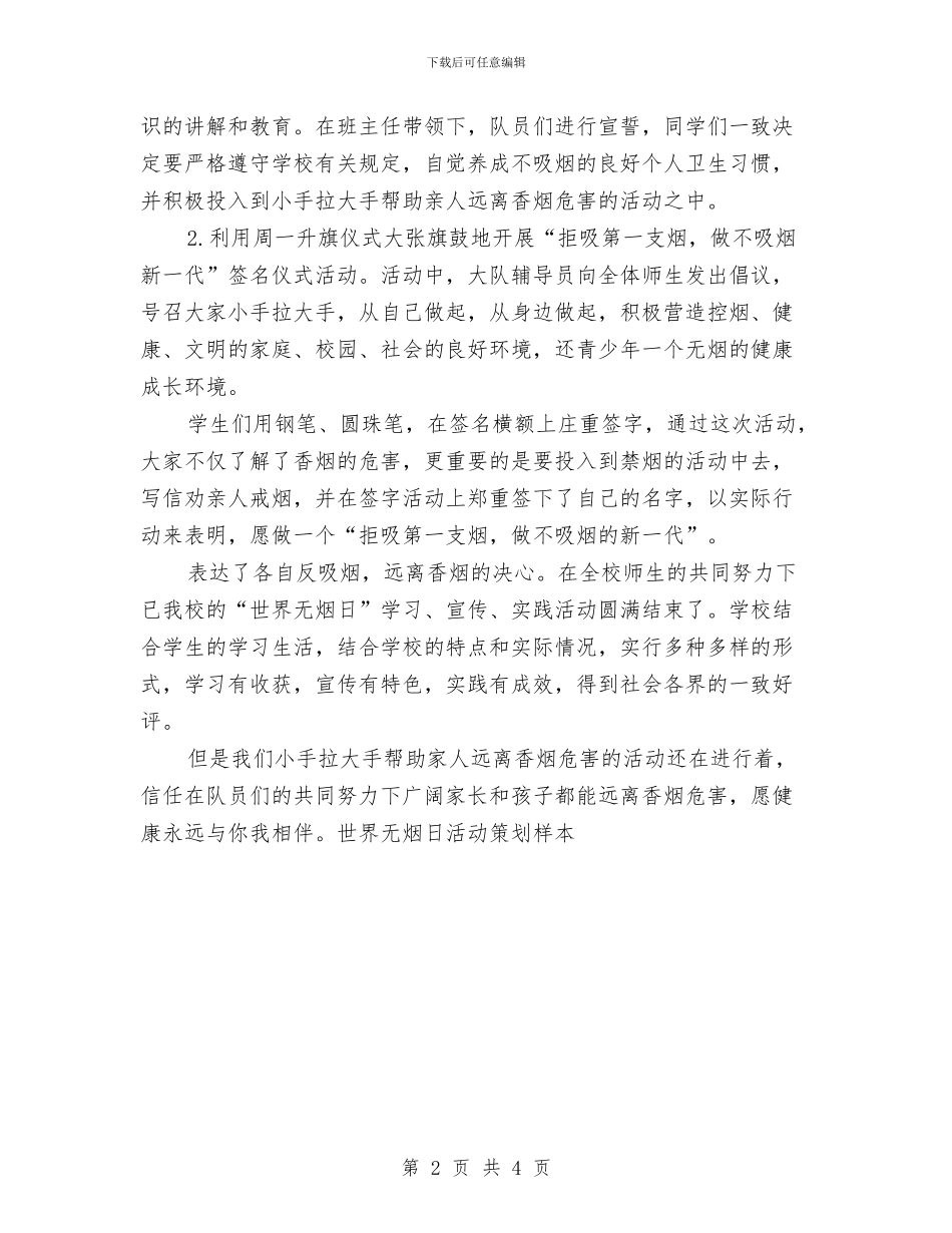 世界无烟日活动策划样本与世界无烟日演讲稿范文汇编_第2页