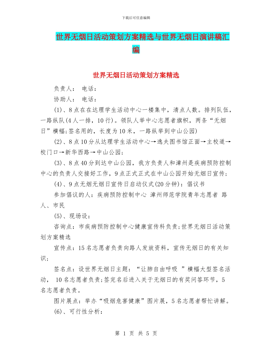 世界无烟日活动策划方案精选与世界无烟日演讲稿汇编_第1页