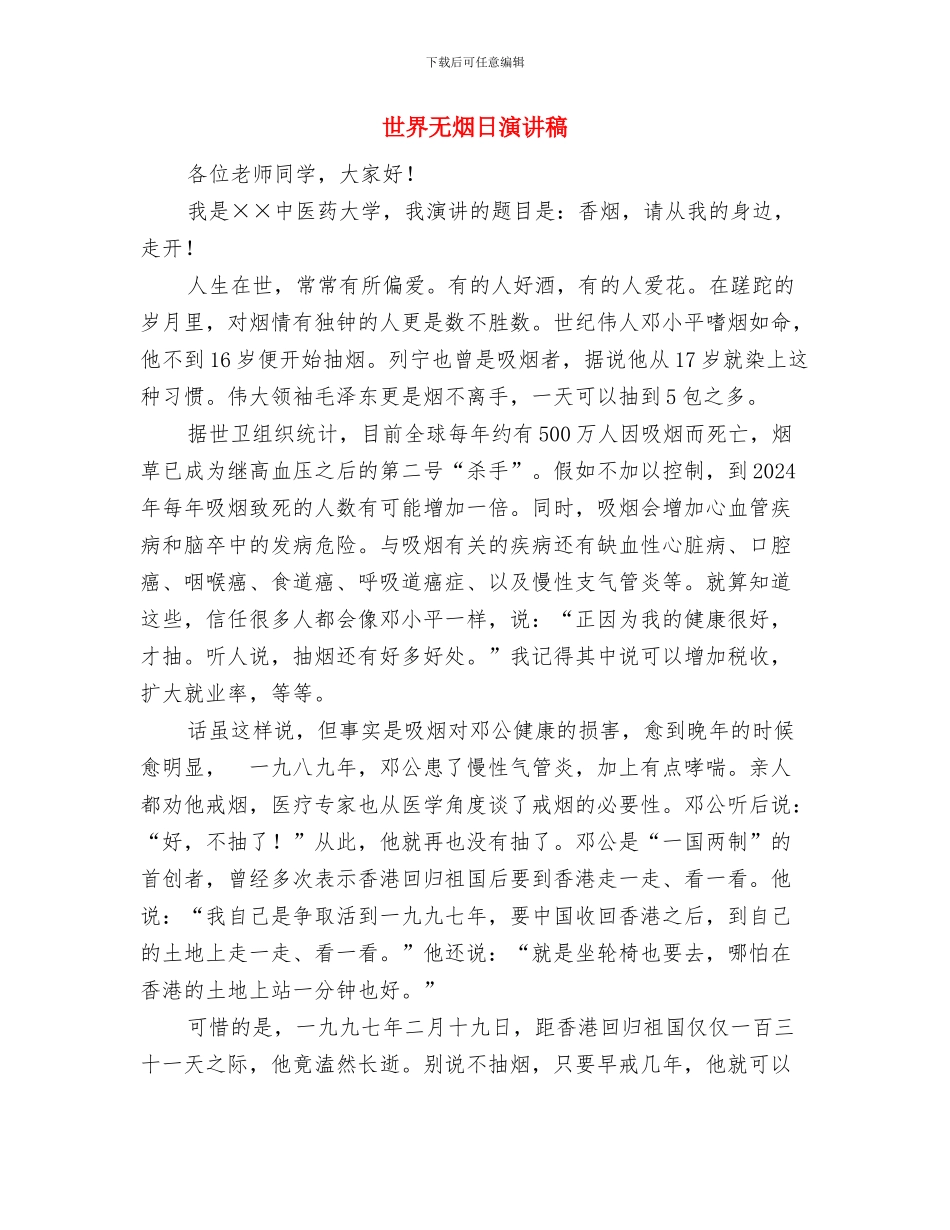 世界无烟日活动策划方案精选与世界无烟日演讲稿汇编_第3页