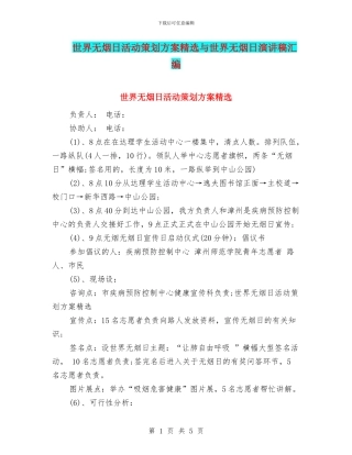 世界无烟日活动策划方案精选与世界无烟日演讲稿汇编