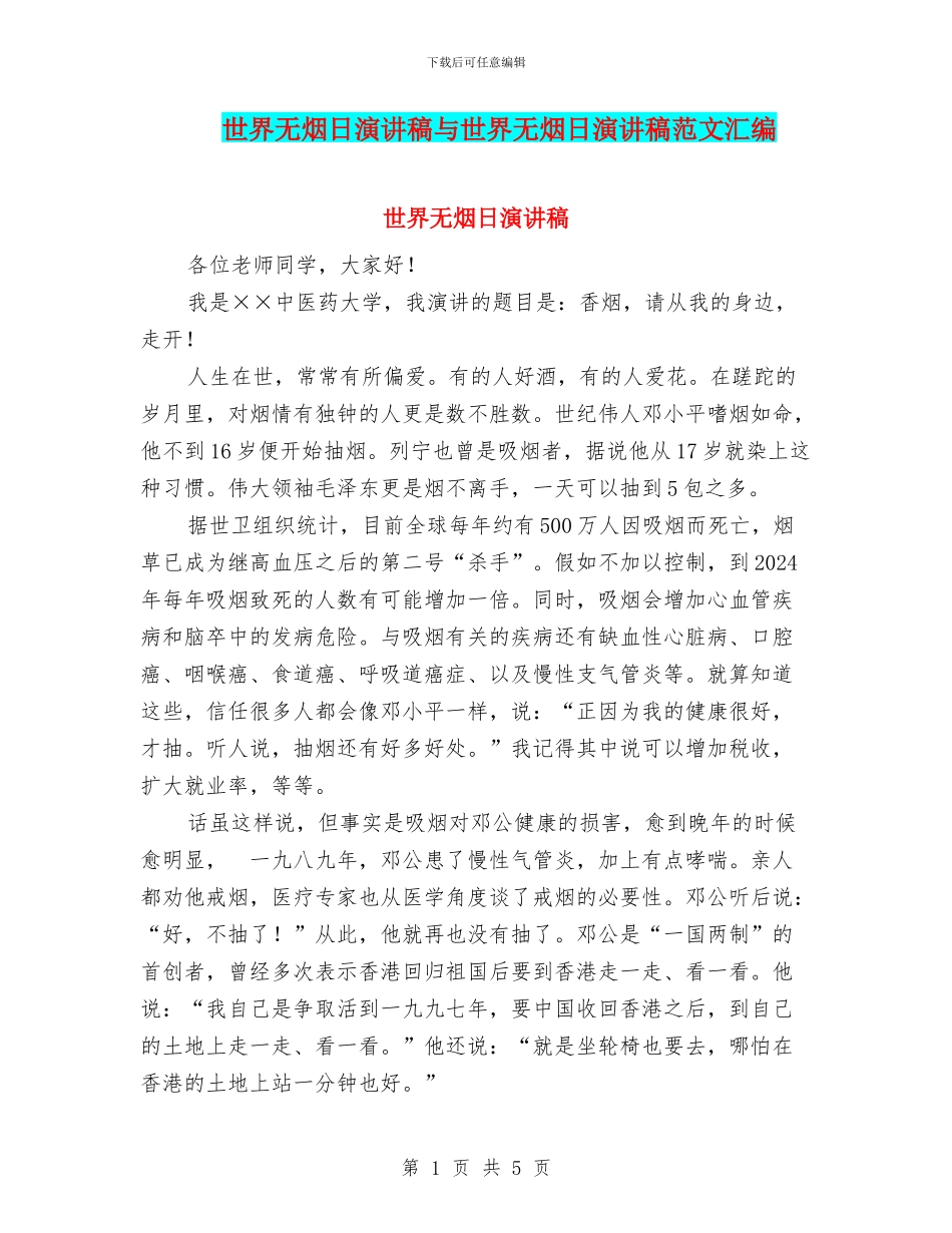 世界无烟日演讲稿与世界无烟日演讲稿范文汇编_第1页