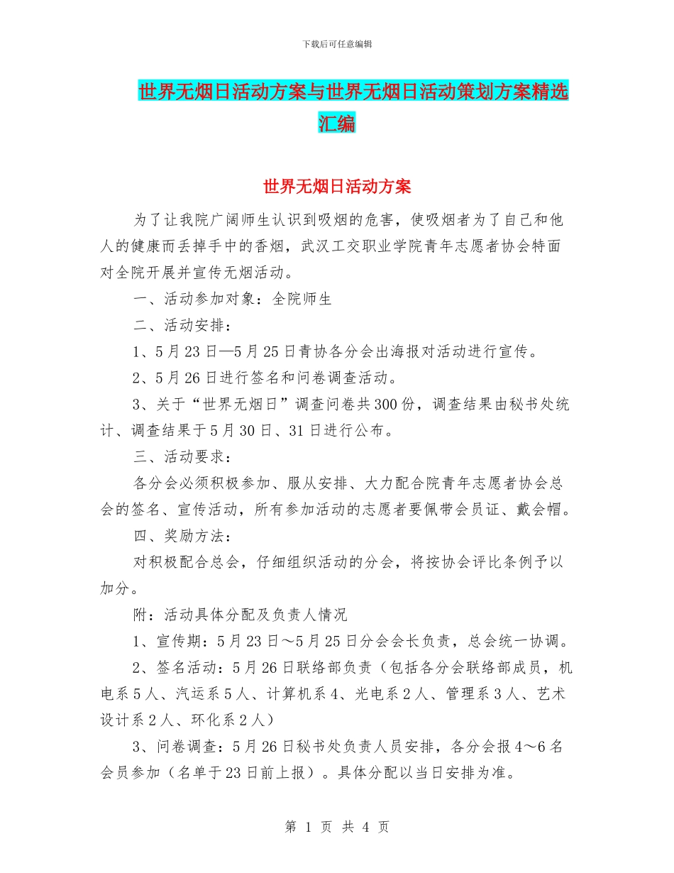 世界无烟日活动方案与世界无烟日活动策划方案精选汇编_第1页