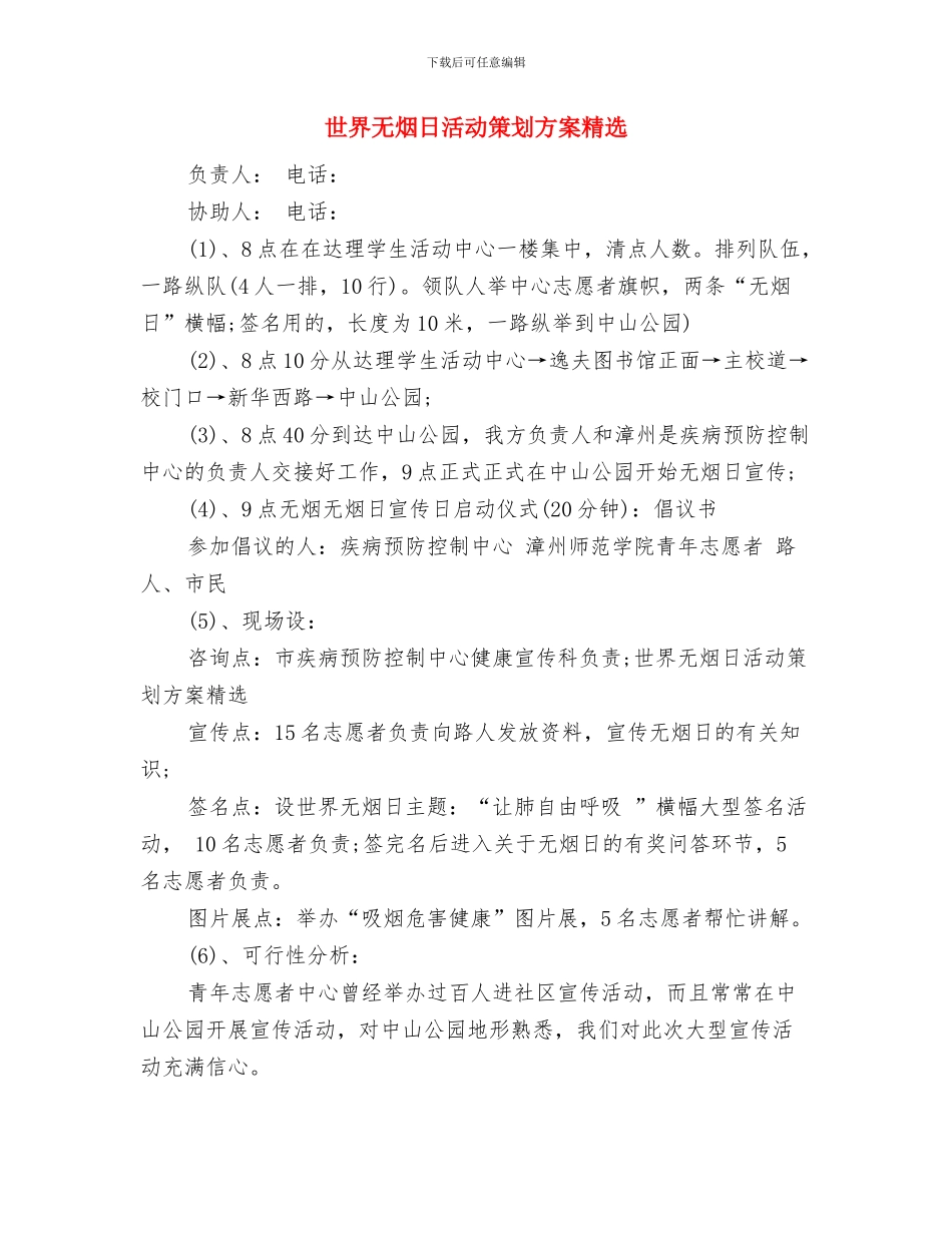 世界无烟日活动方案与世界无烟日活动策划方案精选汇编_第3页