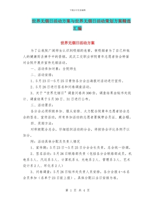 世界无烟日活动方案与世界无烟日活动策划方案精选汇编