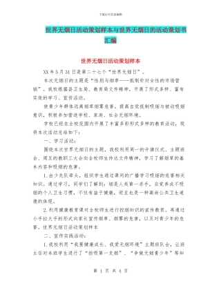 世界无烟日活动策划样本与世界无烟日的活动策划书汇编