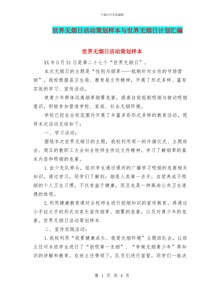 世界无烟日活动策划样本与世界无烟日计划汇编_第1页