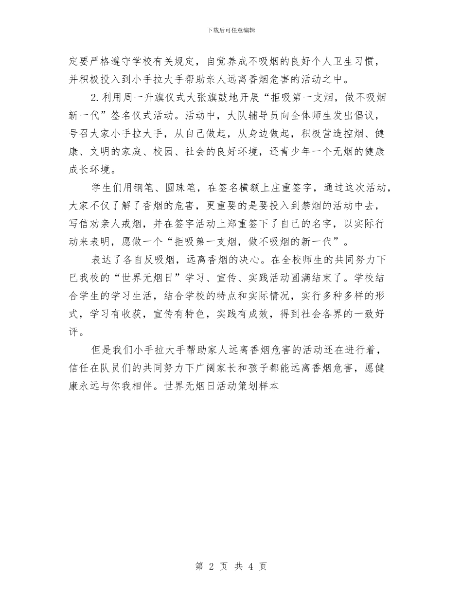 世界无烟日活动策划样本与世界无烟日计划汇编_第2页