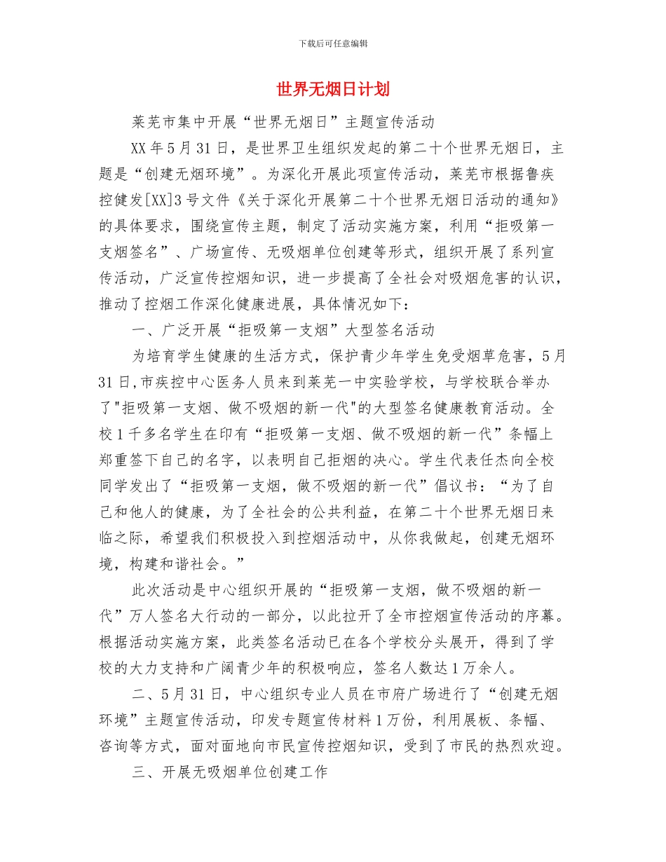 世界无烟日活动策划样本与世界无烟日计划汇编_第3页