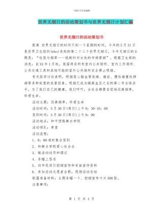 世界无烟日的活动策划书与世界无烟日计划汇编