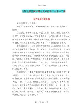 世界无烟日演讲稿与世界标准日由来历汇编