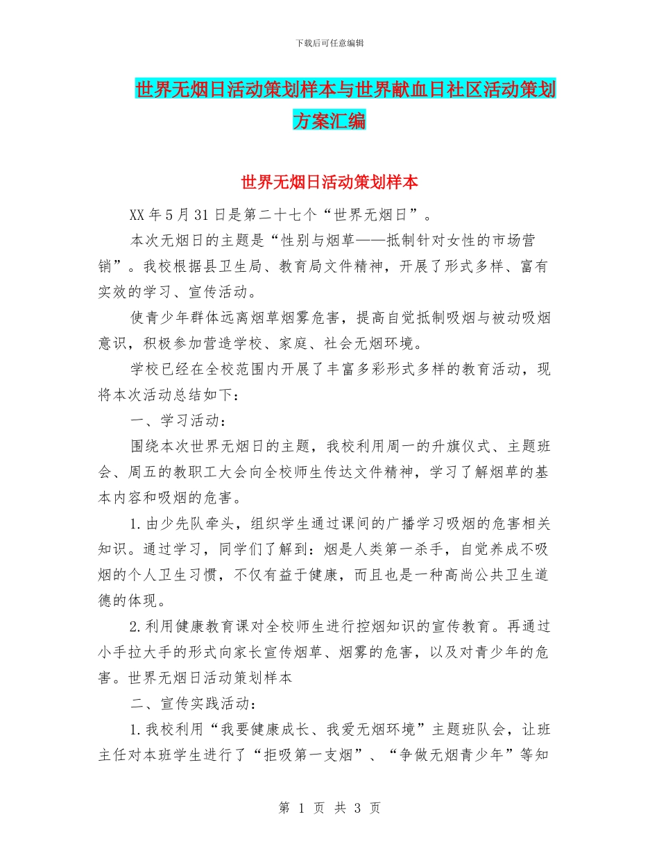 世界无烟日活动策划样本与世界献血日社区活动策划方案汇编_第1页