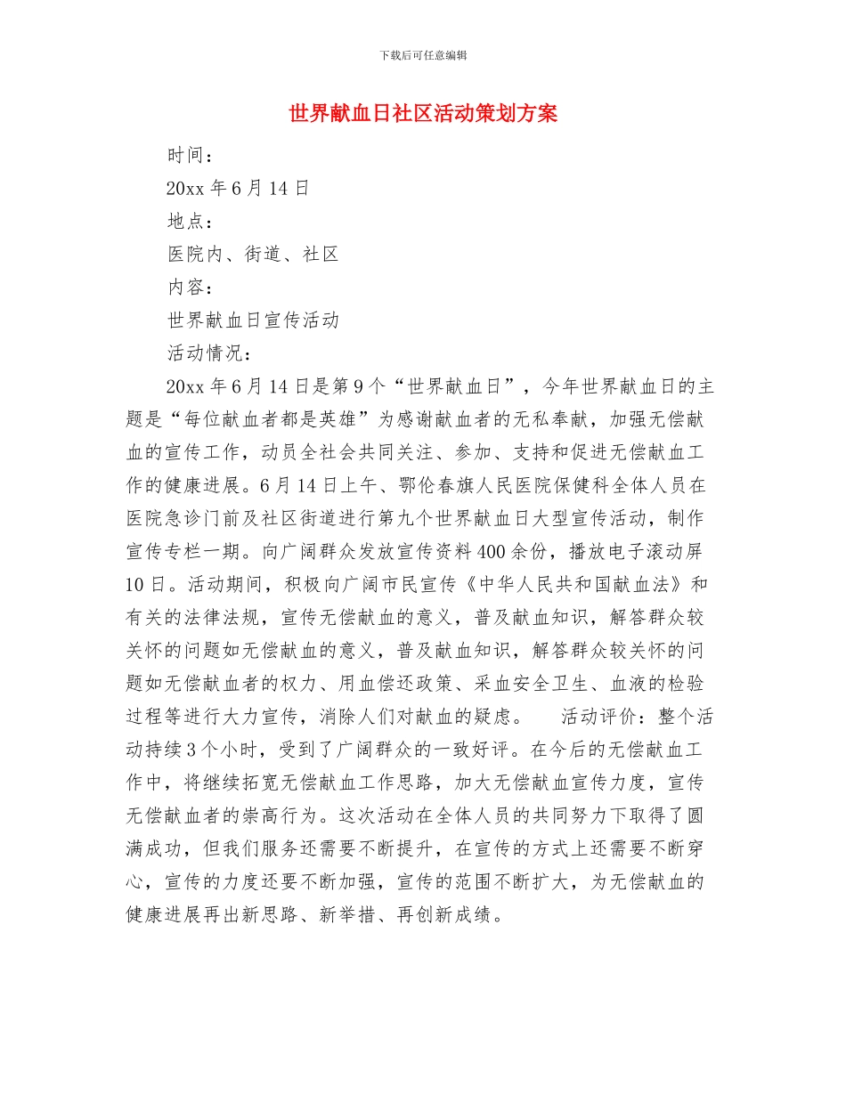 世界无烟日活动策划样本与世界献血日社区活动策划方案汇编_第3页