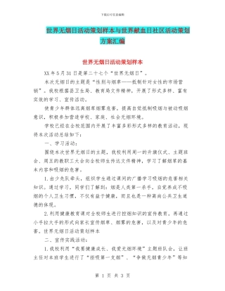 世界无烟日活动策划样本与世界献血日社区活动策划方案汇编