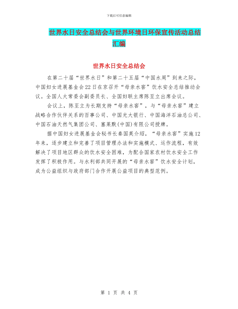 世界水日安全总结会与世界环境日环保宣传活动总结汇编_第1页
