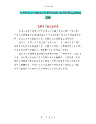 世界水日安全总结会与世界环境日环保宣传活动总结汇编