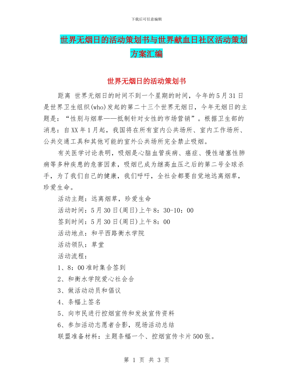 世界无烟日的活动策划书与世界献血日社区活动策划方案汇编_第1页
