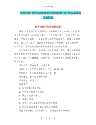 世界无烟日的活动策划书与世界献血日社区活动策划方案汇编