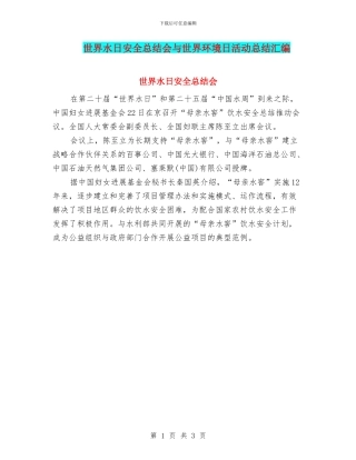 世界水日安全总结会与世界环境日活动总结汇编
