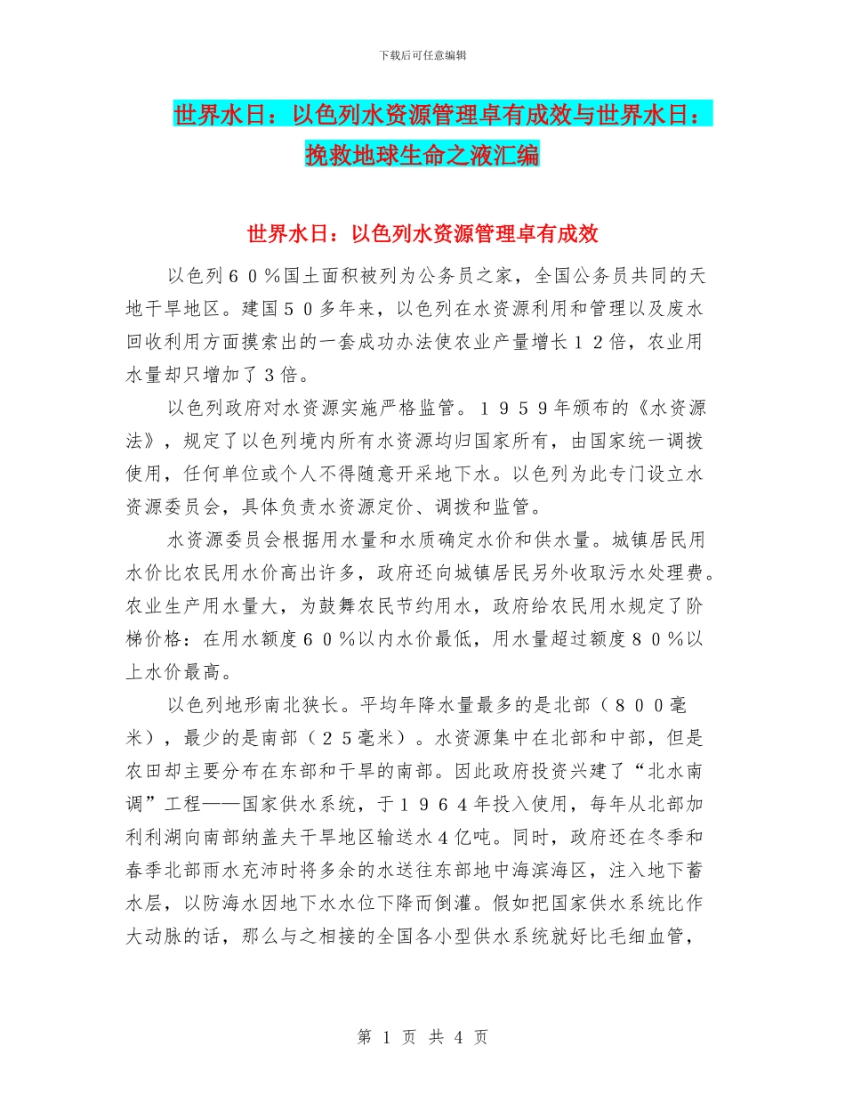 世界水日：以色列水资源管理卓有成效与世界水日：拯救地球生命之液汇编_第1页