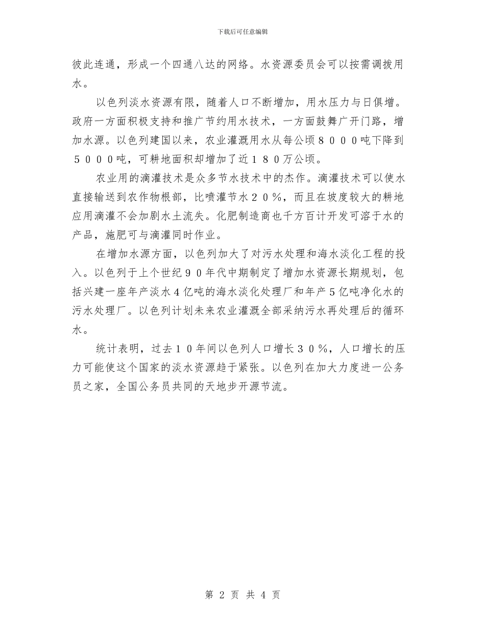 世界水日：以色列水资源管理卓有成效与世界水日：拯救地球生命之液汇编_第2页