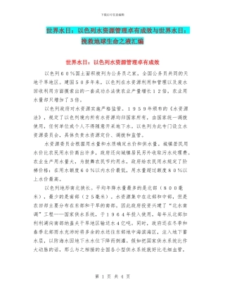 世界水日：以色列水资源管理卓有成效与世界水日：拯救地球生命之液汇编