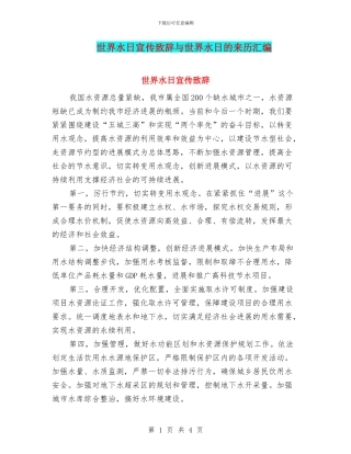 世界水日宣传致辞与世界水日的来历汇编