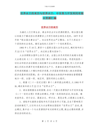 世界水日的来历与世界水日：中东努力开发利用有限水资源汇编