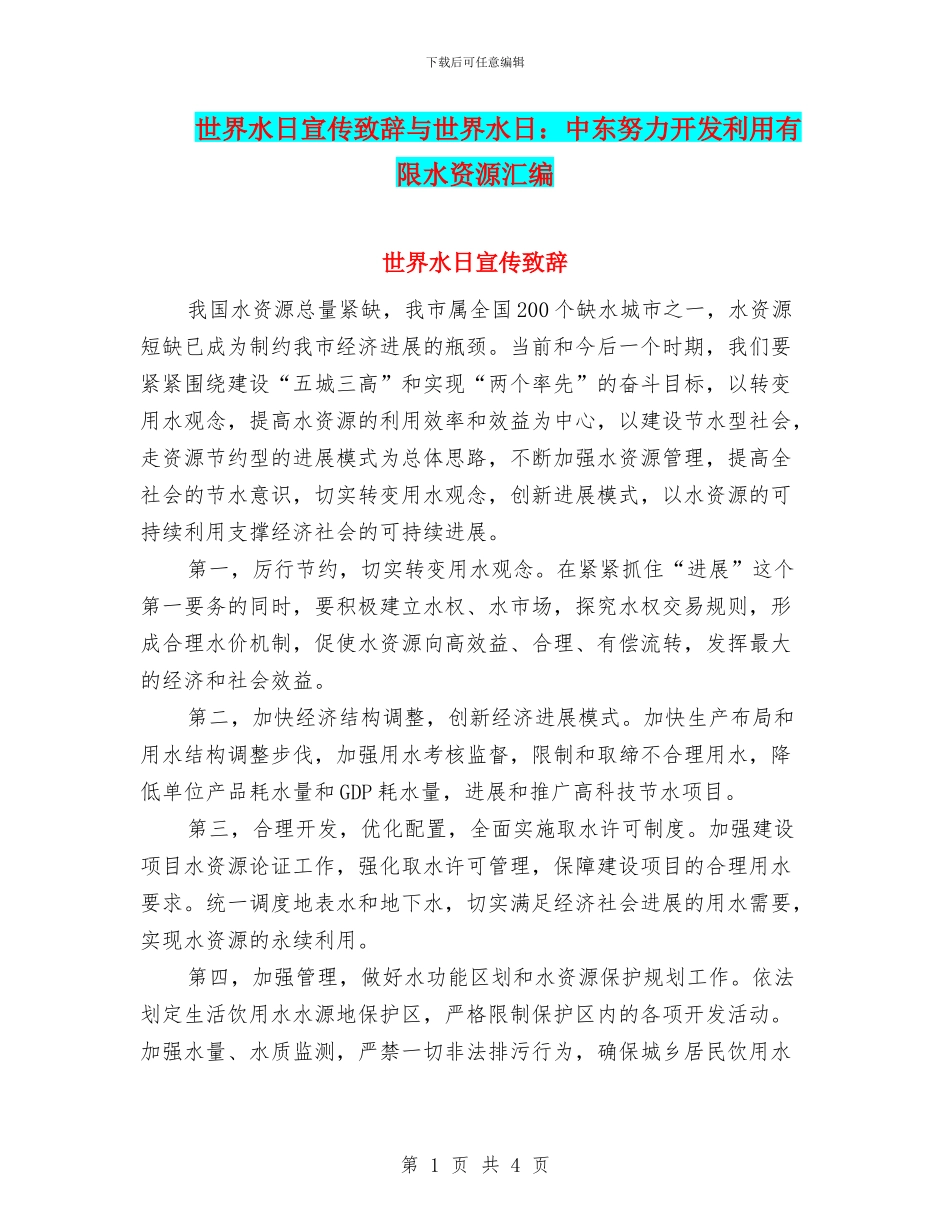 世界水日宣传致辞与世界水日：中东努力开发利用有限水资源汇编_第1页