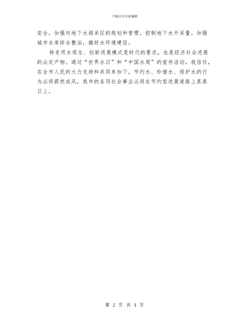 世界水日宣传致辞与世界水日：中东努力开发利用有限水资源汇编_第2页