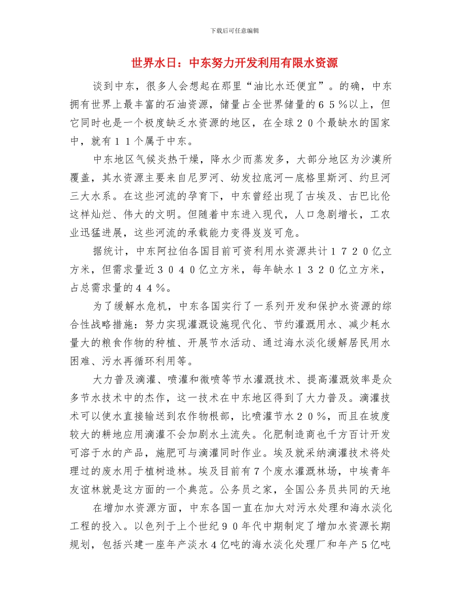 世界水日宣传致辞与世界水日：中东努力开发利用有限水资源汇编_第3页
