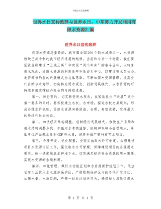 世界水日宣传致辞与世界水日：中东努力开发利用有限水资源汇编