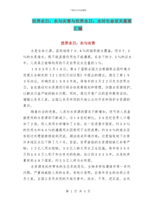 世界水日：水与灾害与世界水日：水对生命至关重要汇编