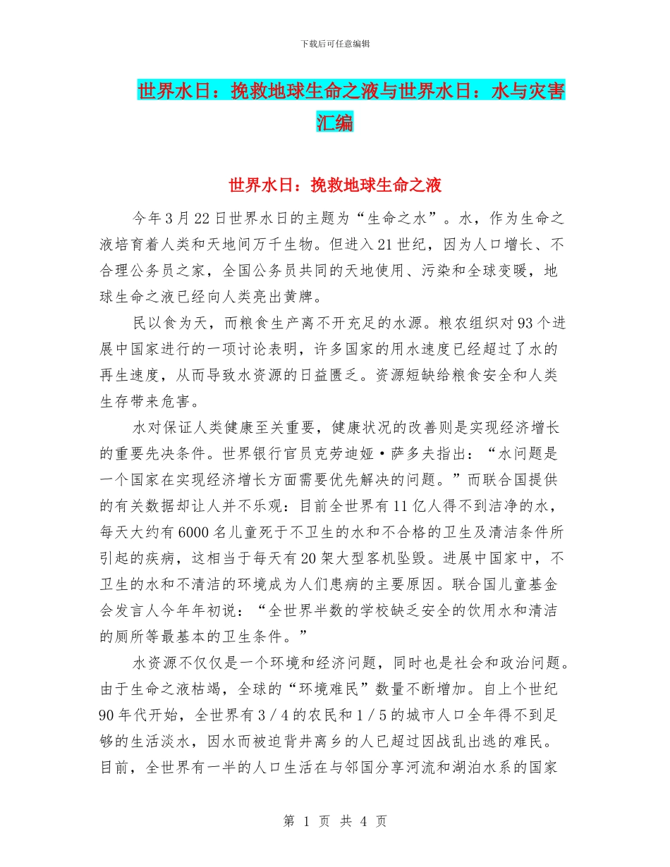 世界水日：拯救地球生命之液与世界水日：水与灾害汇编_第1页