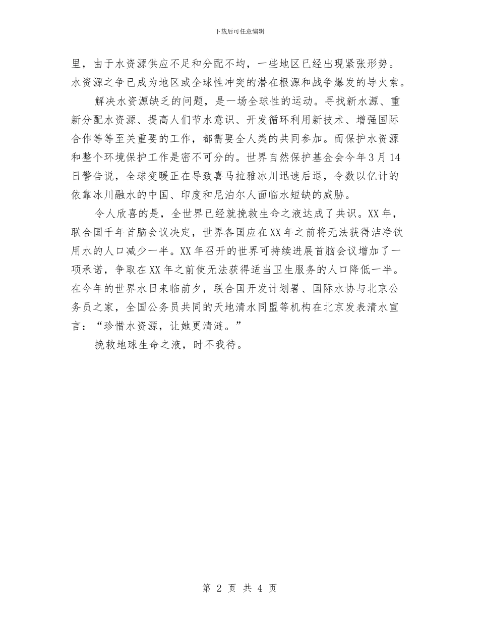 世界水日：拯救地球生命之液与世界水日：水与灾害汇编_第2页