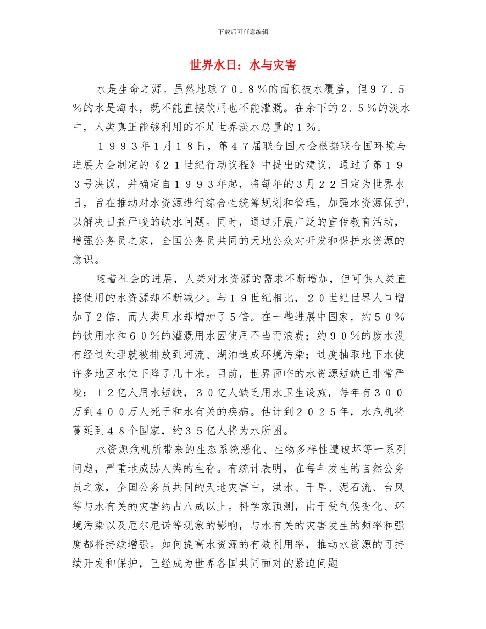 世界水日：拯救地球生命之液与世界水日：水与灾害汇编_第3页
