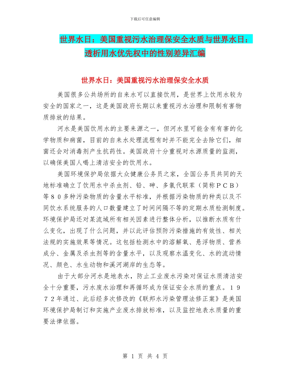 世界水日：美国重视污水治理保安全水质与世界水日：透析用水优先权中的性别差异汇编_第1页
