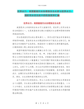 世界水日：美国重视污水治理保安全水质与世界水日：透析用水优先权中的性别差异汇编