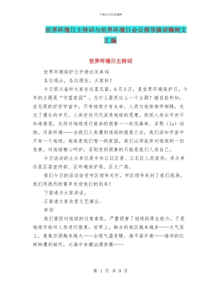 世界环境日主持词与世界环境日会议领导演讲稿例文汇编