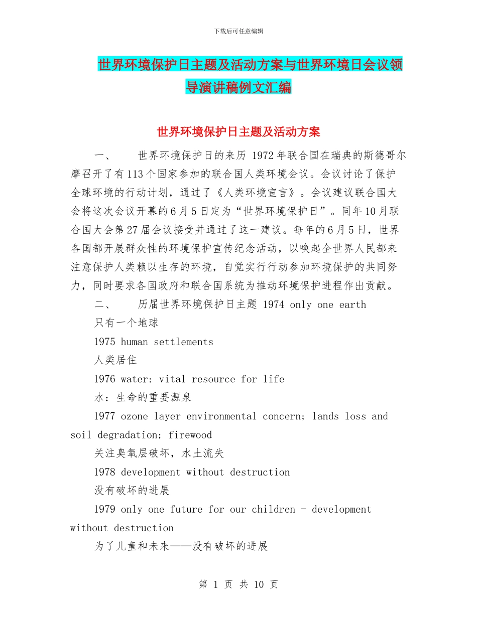 世界环境保护日主题及活动方案与世界环境日会议领导演讲稿例文汇编_第1页