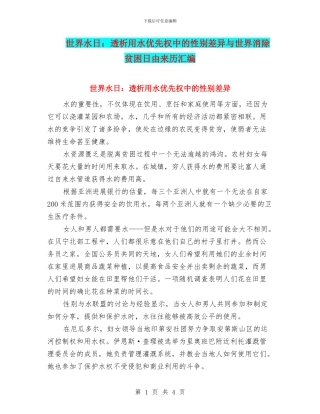 世界水日：透析用水优先权中的性别差异与世界消除贫困日由来历汇编