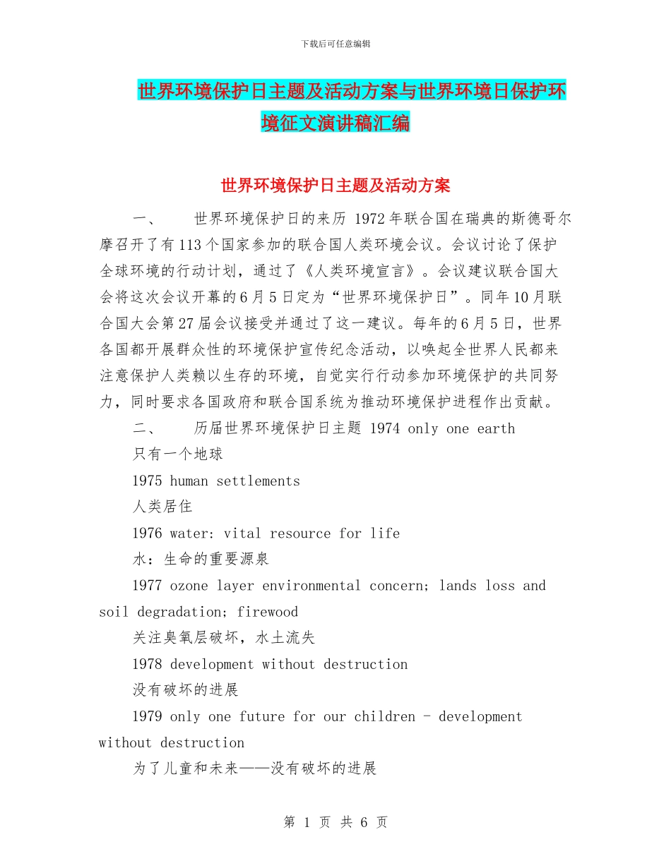 世界环境保护日主题及活动方案与世界环境日保护环境征文演讲稿汇编_第1页