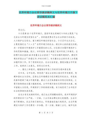 世界环境日会议领导演讲稿例文与世界环境日升旗下讲话稿范本汇编