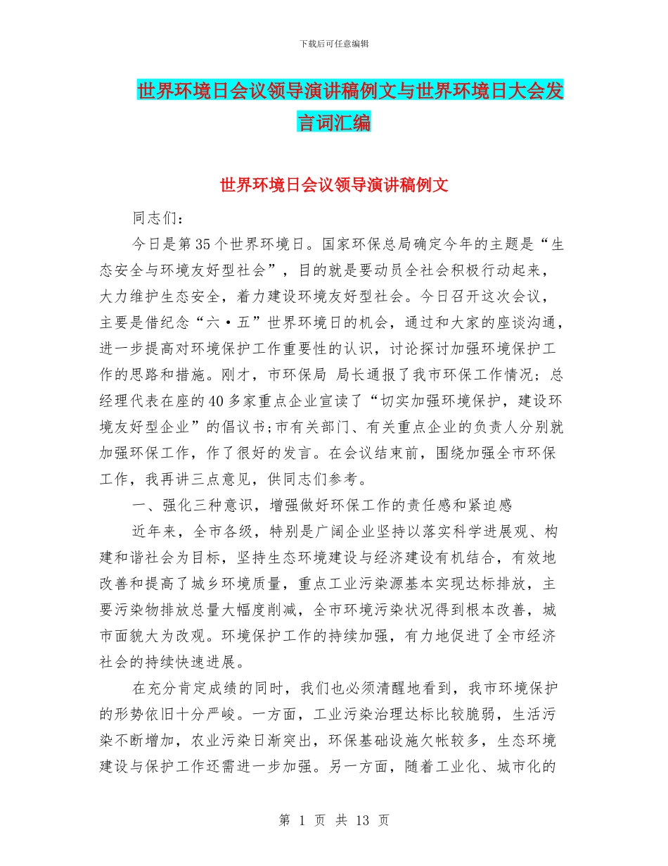 世界环境日会议领导演讲稿例文与世界环境日大会发言词汇编_第1页