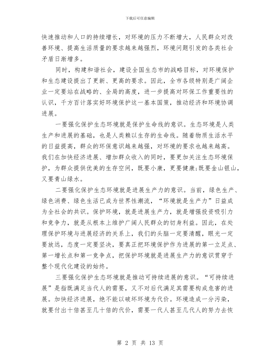 世界环境日会议领导演讲稿例文与世界环境日大会发言词汇编_第2页